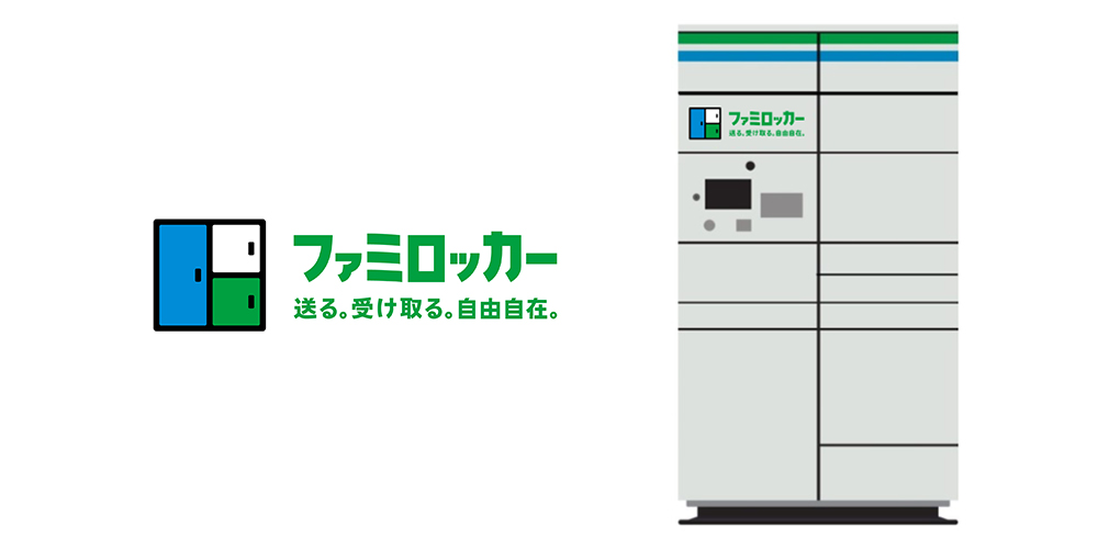 ファミロッカーイメージイラスト