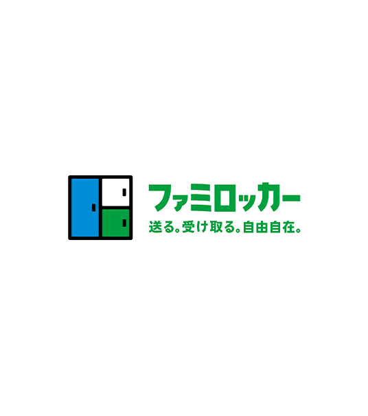 ファミロッカー 送る、受け取る、自由自在。