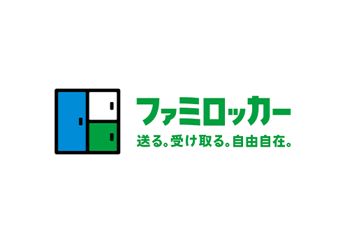 ファミロッカー 送る、受け取る、自由自在。