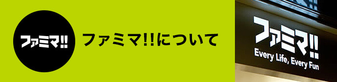 ファミマ!!について