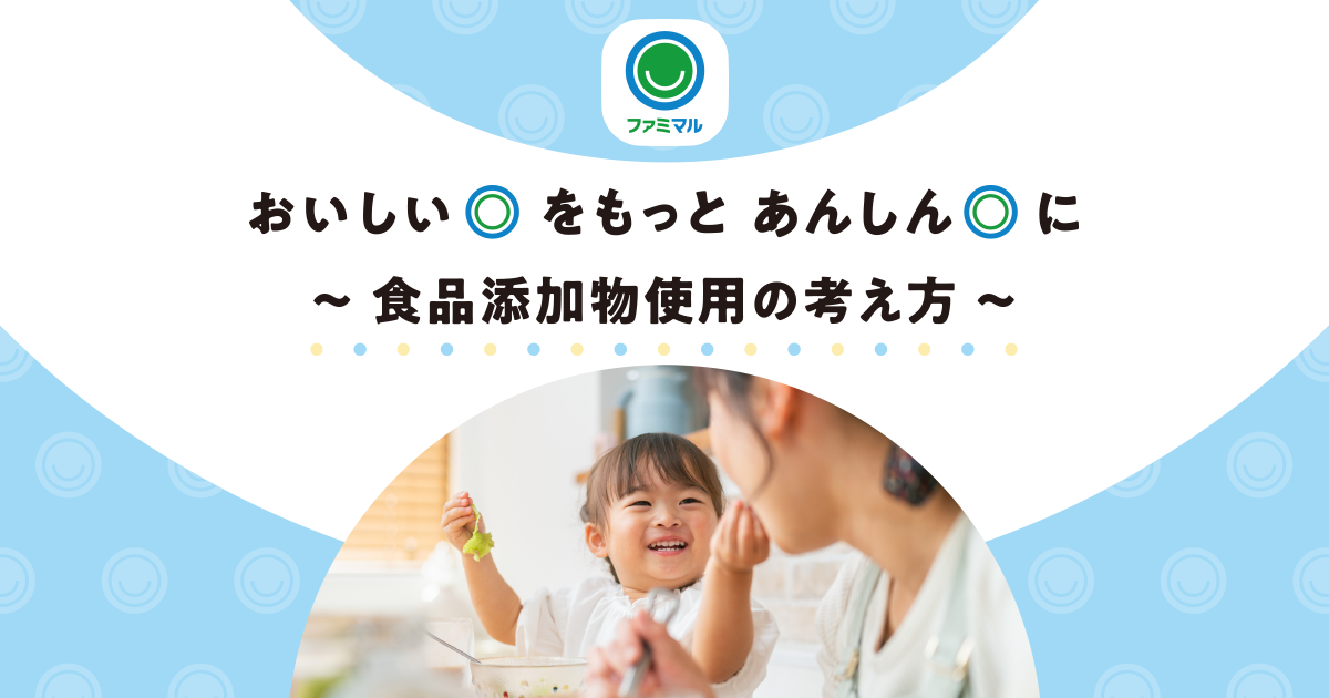 おいしいをもっと安心に　食品添加物使用の考え方
