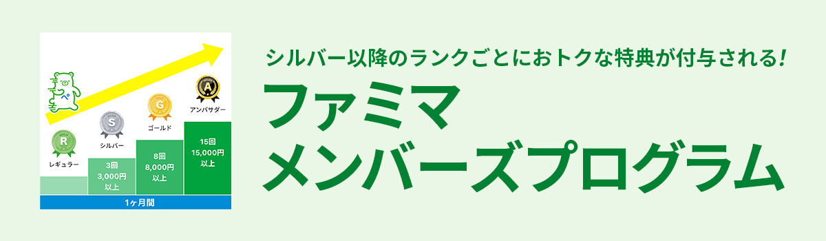 ファミマメンバーズプログラムのイメージ
