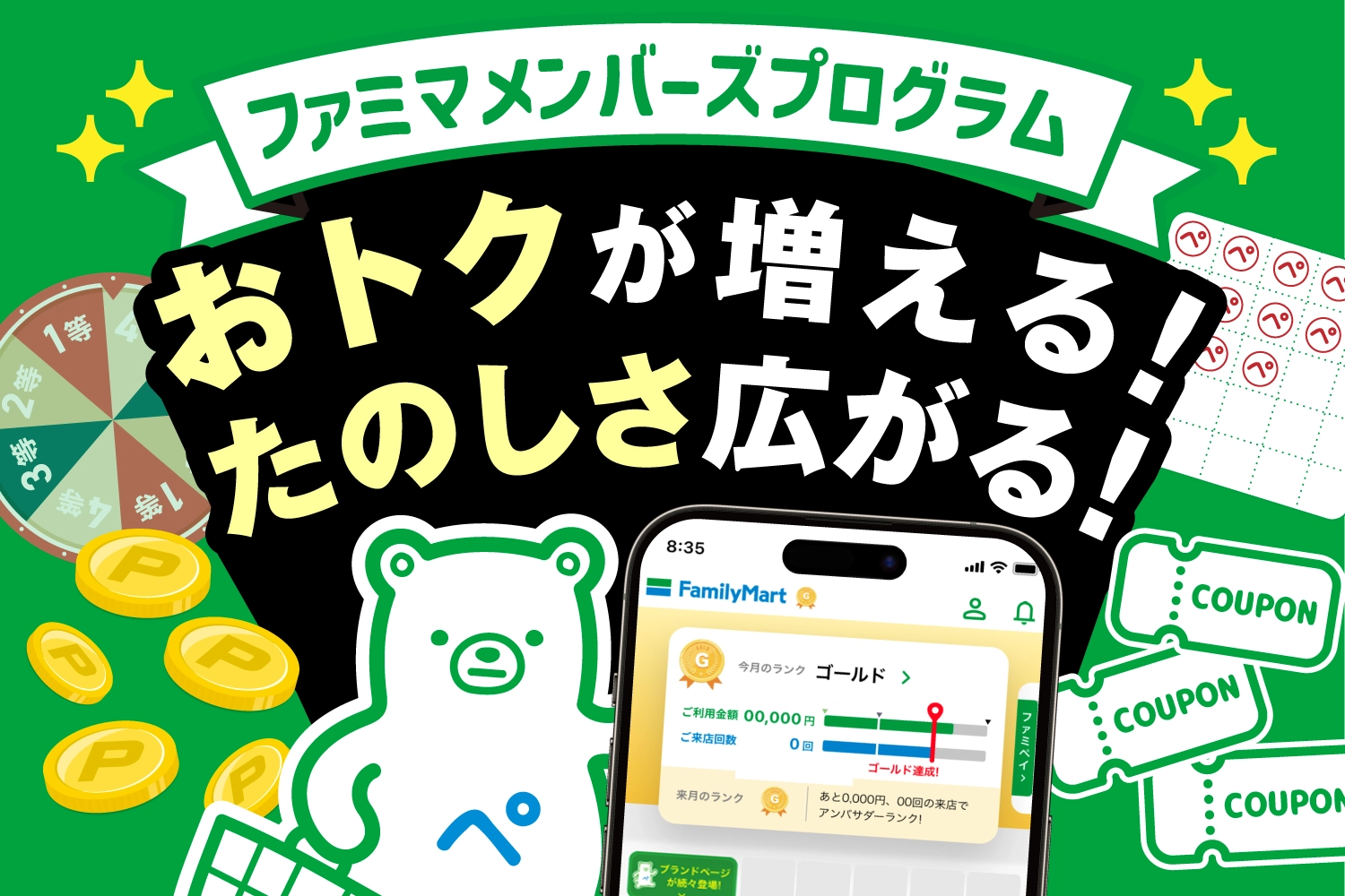 ファミマメンバーズプログラム おトクが増える！楽しさ広がる！