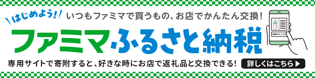 ファミマふるさと納税