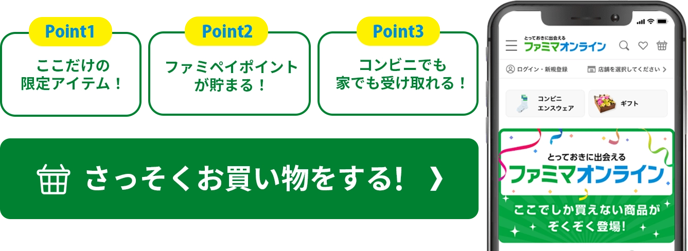  ポイント1：ここだけの限定アイテム！ポイント2：ファミペイポイントが貯まる！ポイント3：コンビニでも家でも受け取れる！さっそくお買い物をする
