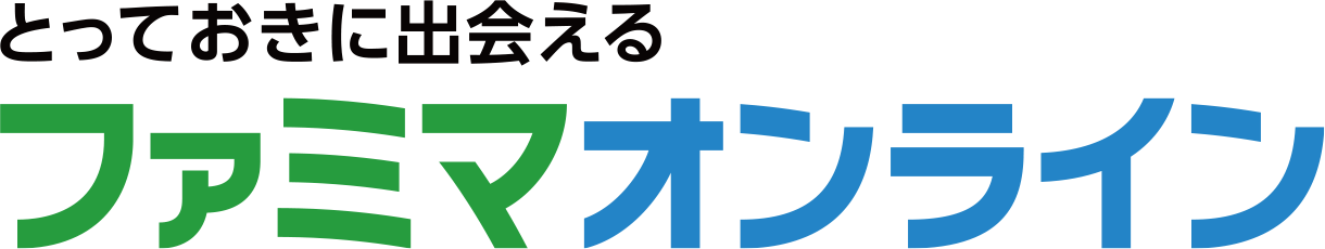 とっておきに出会えるファミマオンライン