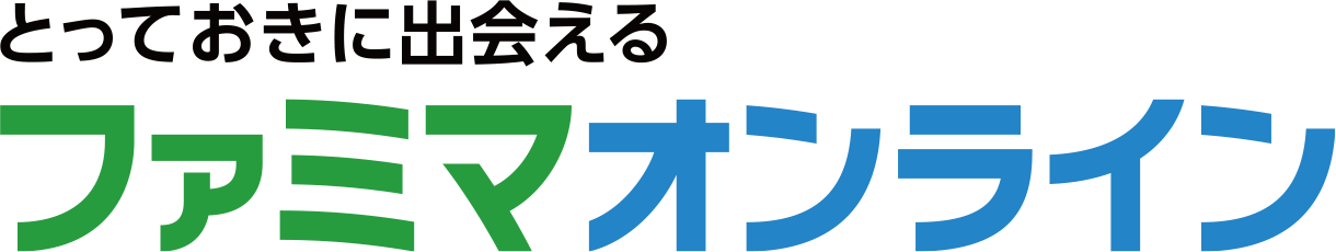 とっておきに出会えるファミマオンライン