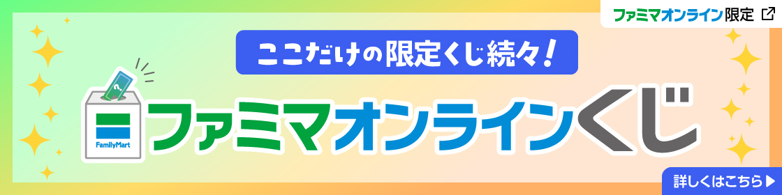 【ファミマオンライン限定】ファミマオンラインくじ