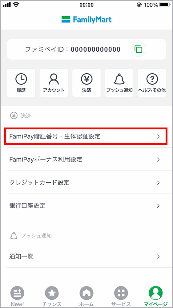 「決済」内の「FamiPay暗証番号・生体認証設定」をタップ