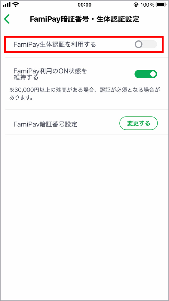「FamiPay生体認証を利用する」をタップ