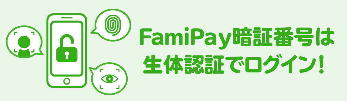 FamiPay暗証番号は生体認証でログイン！