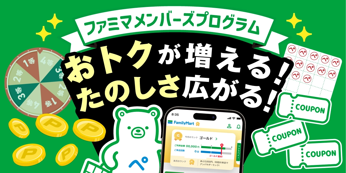 ファミマメンバーズプログラム　おトクが増える！楽しさ広がる！