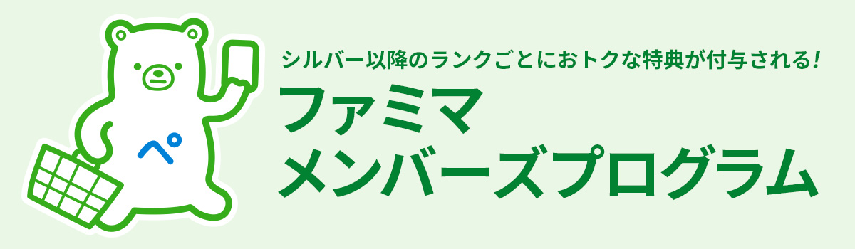ファミマメンバーズプログラム　シルバー以降のランクごとにおトクな特典が付与される！