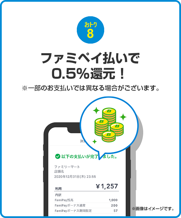 おトク8 ファミペイ払いで0.5%還元！※一部のお支払いでは異なる場合がございます。