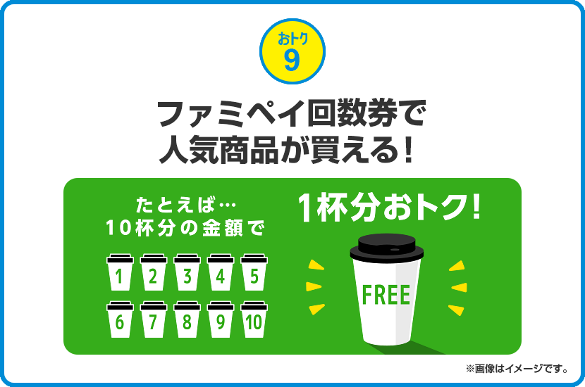 おトク9 ファミペイ回数券で人気商品が買える！たとえば…10杯分の金額で1杯分おトク！」