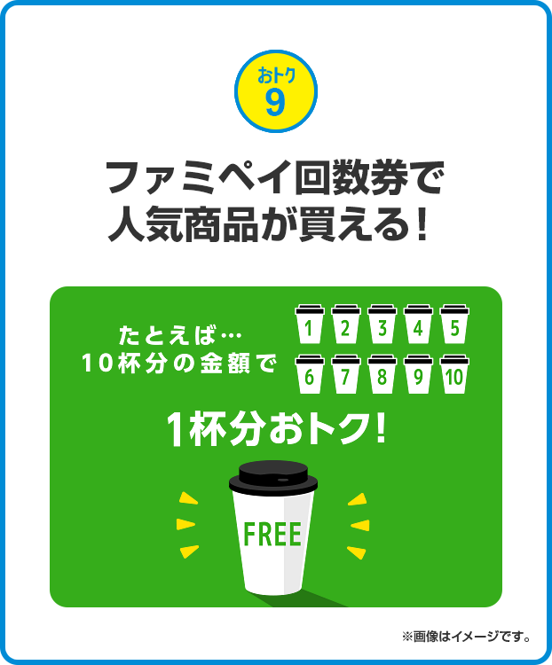 おトク9 ファミペイ回数券で人気商品が買える！たとえば…10杯分の金額で1杯分おトク！」