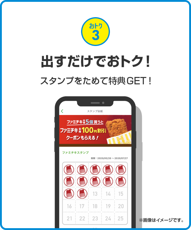 おトク3 出すだけでおトク！スタンプをためて特典GET！