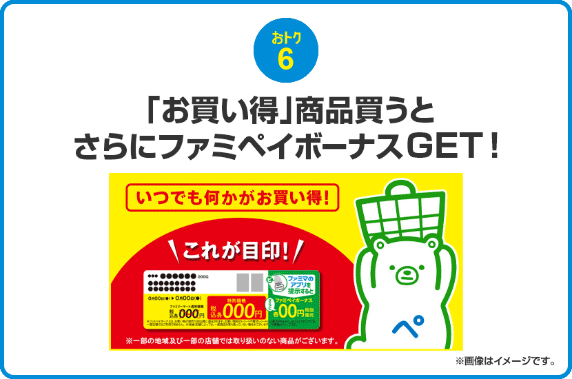 おトク6 「お買い得」商品買うとさらにファミペイボーナスGET！