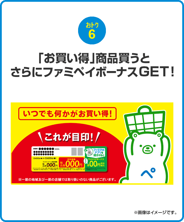 おトク6 「お買い得」商品買うとさらにファミペイボーナスGET！