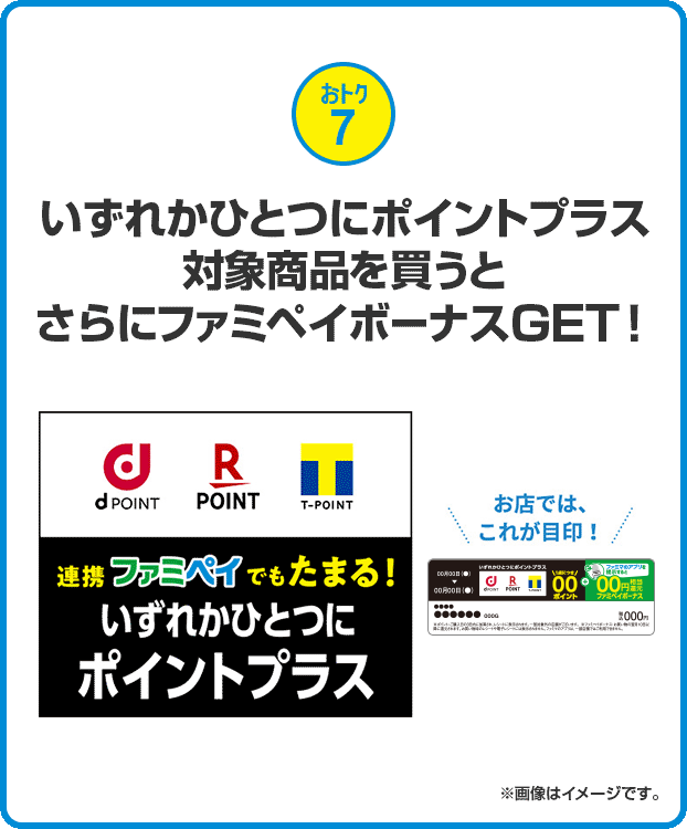 おトク7 いずれかひとつにポイントプラス対象商品を買うとさらにファミペイボーナスGET！