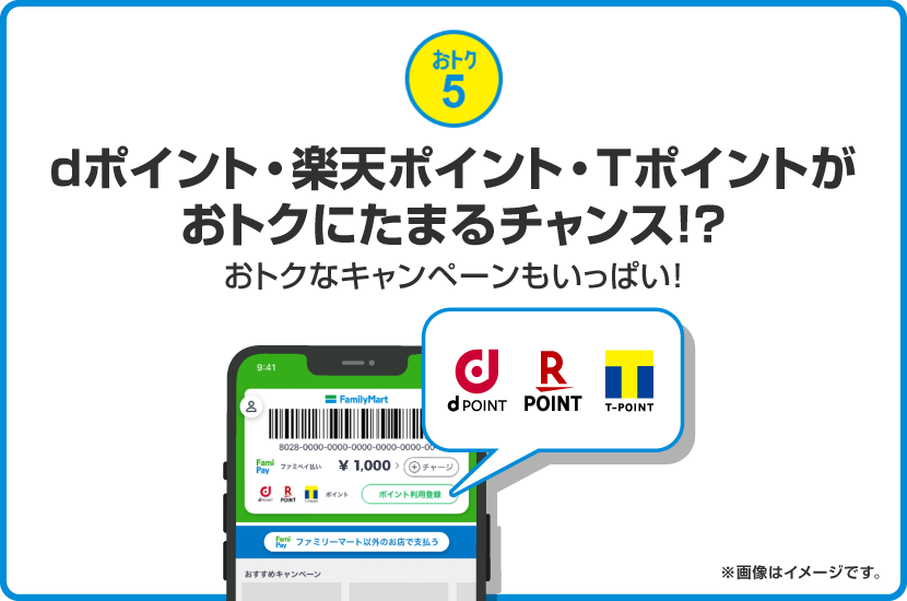 おトク5 dポイント・楽天ポイント・Ｔポイントがおトクにたまるチャンス!?
