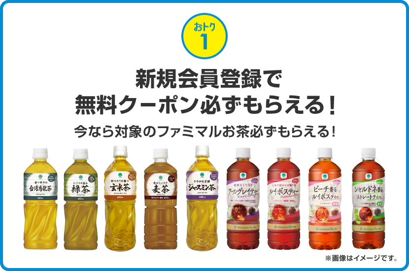 おトク1 新規会員登録で無料クーポン必ずもらえる！