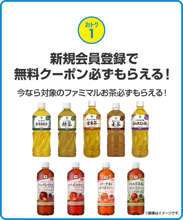 おトク1 新規会員登録で無料クーポン必ずもらえる！