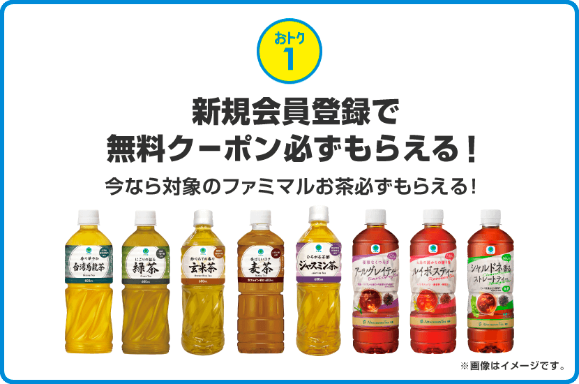 おトク1 新規会員登録で無料クーポン必ずもらえる！