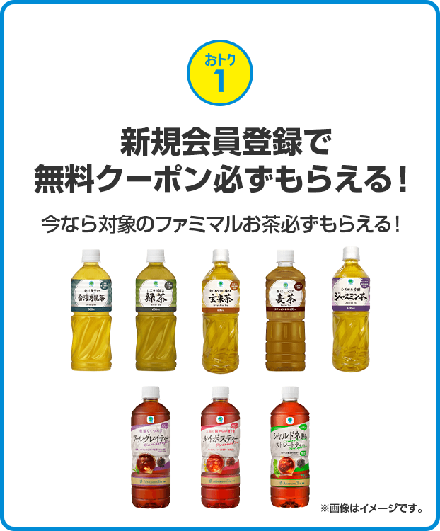 おトク1 新規会員登録で無料クーポン必ずもらえる！