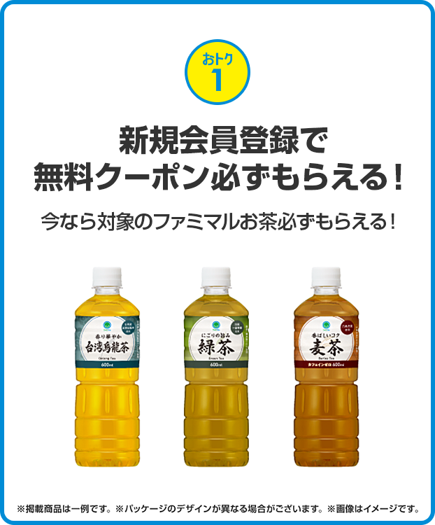 おトク1 新規会員登録で無料クーポン必ずもらえる！今なら対象のファミマルお茶必ずもらえる！