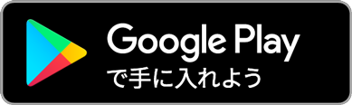 Google Playで手に入れよう 別ページで開きます。