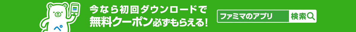 ファミマのアプリ 今なら初回ダウンロードで無料クーポン必ずもらえる！