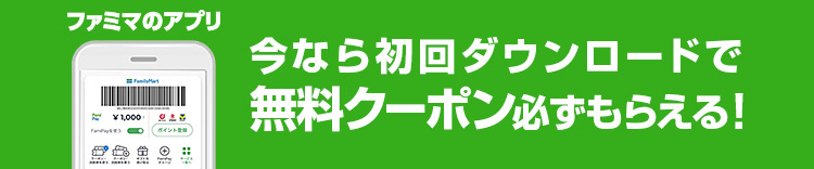 ファミマのアプリ 今なら初回ダウンロードで無料クーポン必ずもらえる！