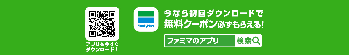 QRコードからアプリを今すぐダウンロード！　今なら初回ダウンロードで無料クーポン必ずもらえる！「ファミマのアプリ」で検索