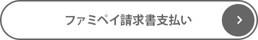 FamiPay請求書支払い