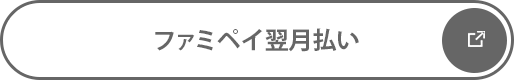 ファミペイ翌月払い  新しいタブが開きます