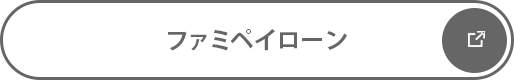 ファミペイローン 新しいタブが開きます