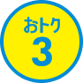 おトク3