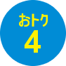 おトク4