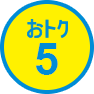 おトク5