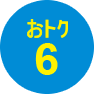 おトク6