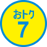 おトク7