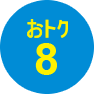 おトク8