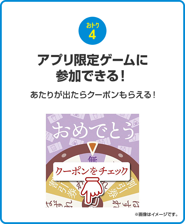 おトク4 アプリ限定ゲームに参加できる！あたりが出たらクーポンもらえる！