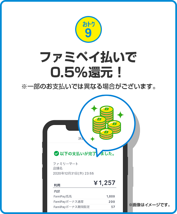 おトク9 FamiPay払いで0.5%還元！
