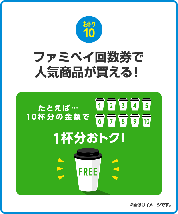 おトク10 FamiPay回数券で人気商品が買える！