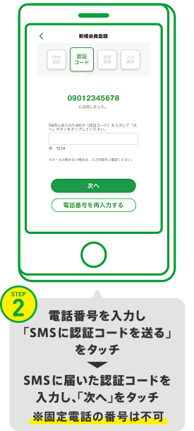 STEP2　電話番号を入力し「SMSに認証コードを送る」をタッチ。SMSに届いた認証コードを入力し、「次へ」をタッチ。※固定電話の番号は不可