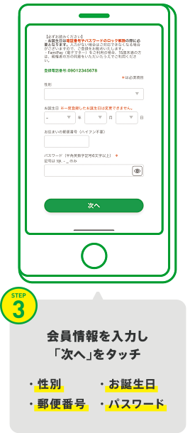 STEP3　会員情報を入力し「次へ」をタッチ。・性別　・お誕生日　・郵便番号　・パスワード