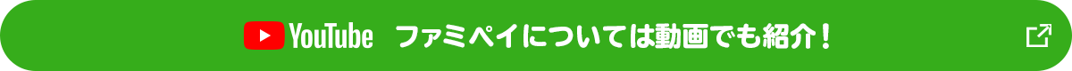 ファミペイについては動画でも紹介！