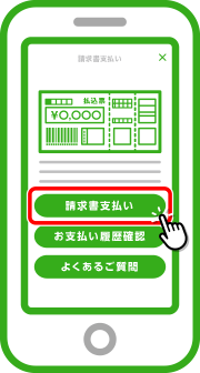 「請求書支払い」をタップします。